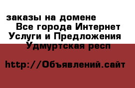 Online-заказы на домене Hostlund - Все города Интернет » Услуги и Предложения   . Удмуртская респ.